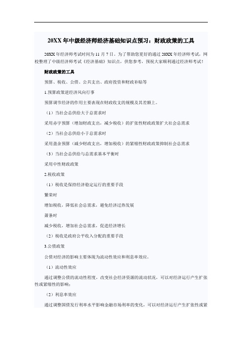 中级经济师经济基础知识点预习财政政策的工具