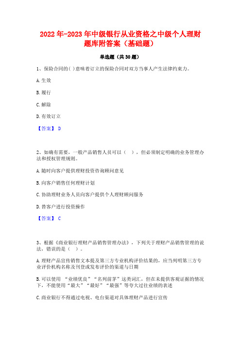 2022年-2023年中级银行从业资格之中级个人理财题库附答案(基础题)