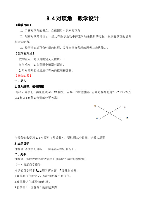 青岛版七年级数学下册：8.4对顶角教学设计