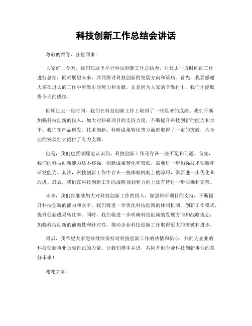 科技创新工作总结会讲话