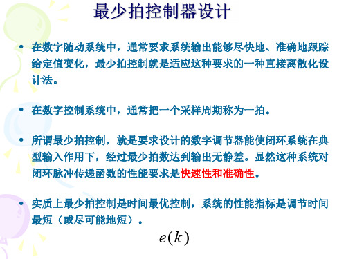 计算机控制系统自学课件 最少拍控制器简介