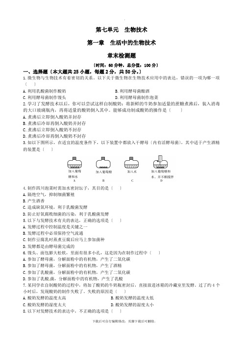 济南版生物八年级下册 第七单元第一章 生活中的生物技术 检测题