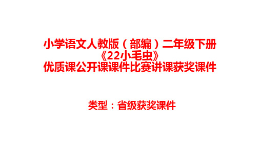 小学语文人教版(部编)二年级下册《22小毛虫》优质课公开课课件比赛讲课获奖课件n035