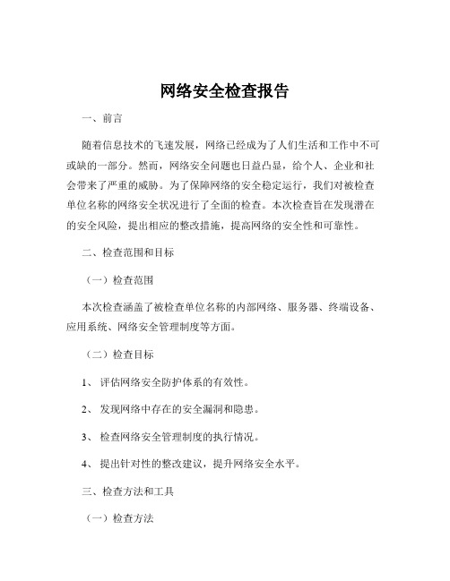 网络安全检查报告