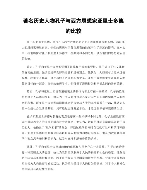 著名历史人物孔子与西方思想家亚里士多德的比较