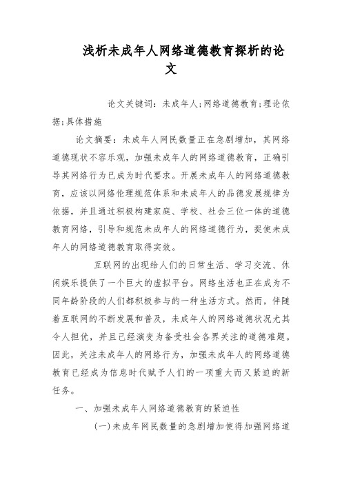 教学论文-浅析未成年人网络道德教育探析的论文