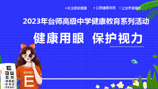 健康用眼,保护视力 课件(共23张ppt) 2022-2023学年台师高级中学健康教育系列