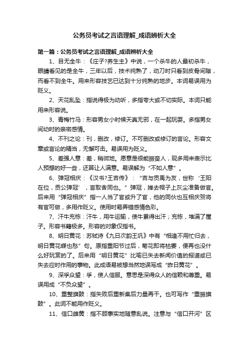 公务员考试之言语理解_成语辨析大全