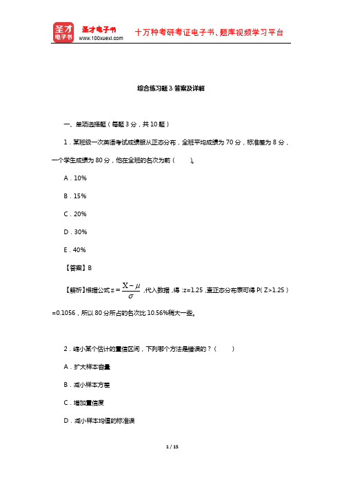 甘怡群《心理与行为科学统计》综合练习题3答案及详解【圣才出品】