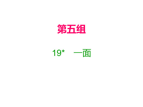 六年级上册语文习题课件19 一面｜人教新课标(含答案) (共12张PPT)