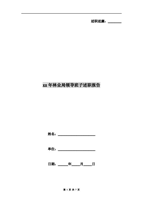 xx年林业局领导班子述职报告