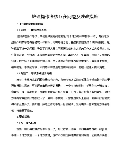 护理操作考核存在问题及整改措施