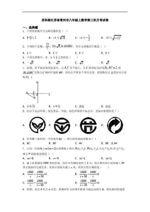 苏科版江苏省常州市八年级上数学第三次月考试卷