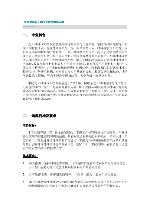 复合材料与工程专业教学培养方案