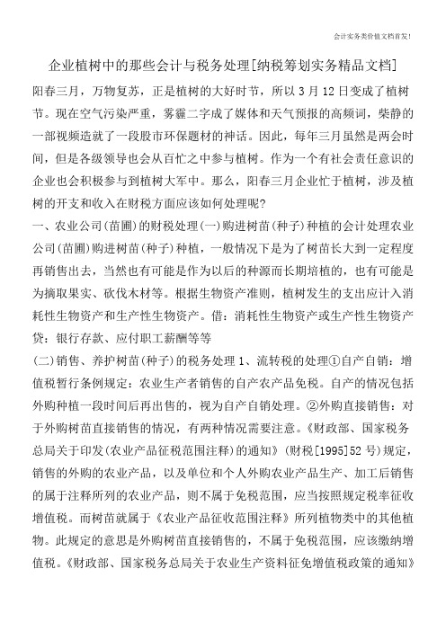 企业植树中的那些会计与税务处理[纳税筹划实务精品文档]