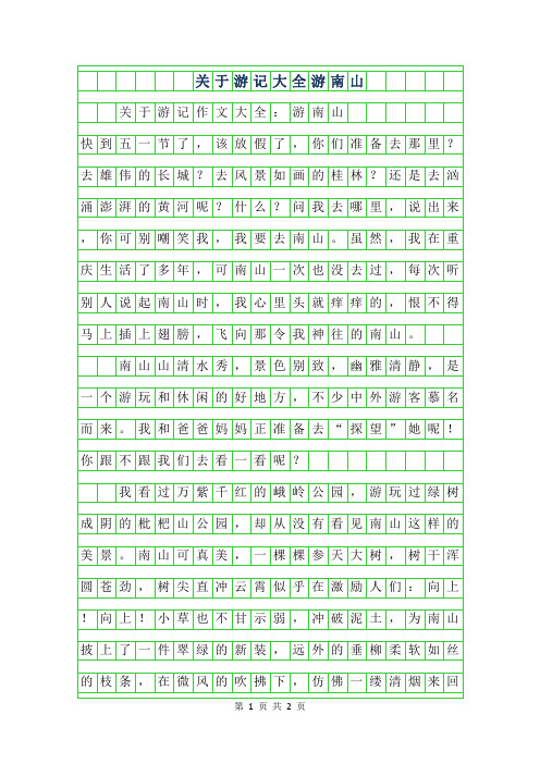 2019年关于游记作文大全-游南山
