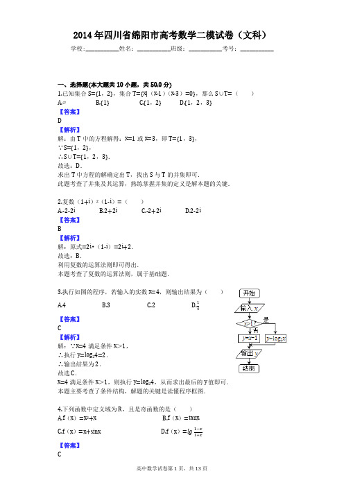 2014年四川省绵阳市高考数学二模试卷(文科)