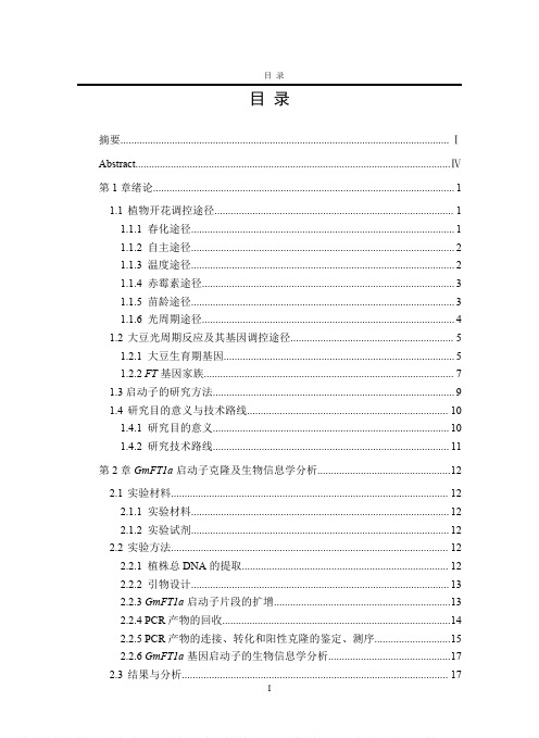 大豆开花抑制基因GmFT1a转录调控机制研究