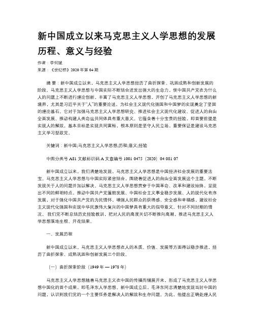 新中国成立以来马克思主义人学思想的发展历程、意义与经验