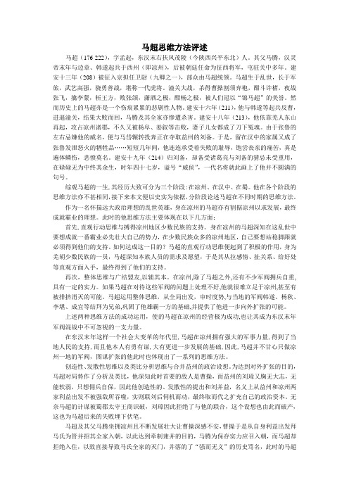 马超思维方法评述