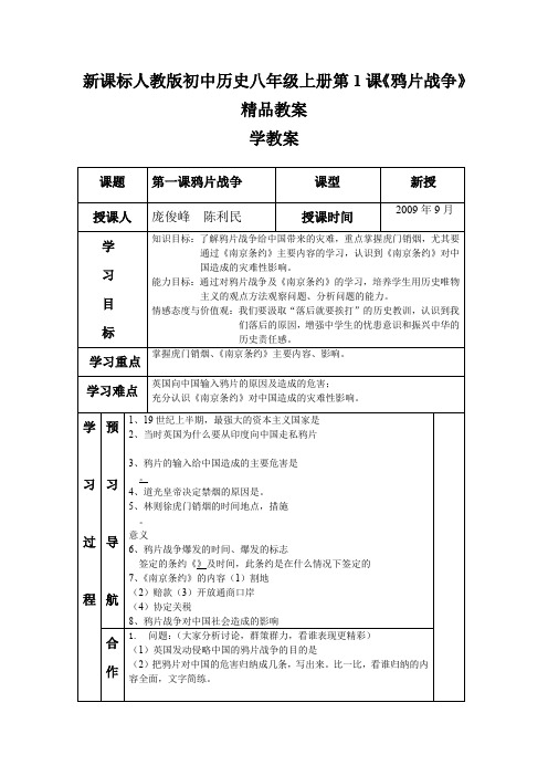 新课标人教版初中历史八年级上册第1课《鸦片战争》教案