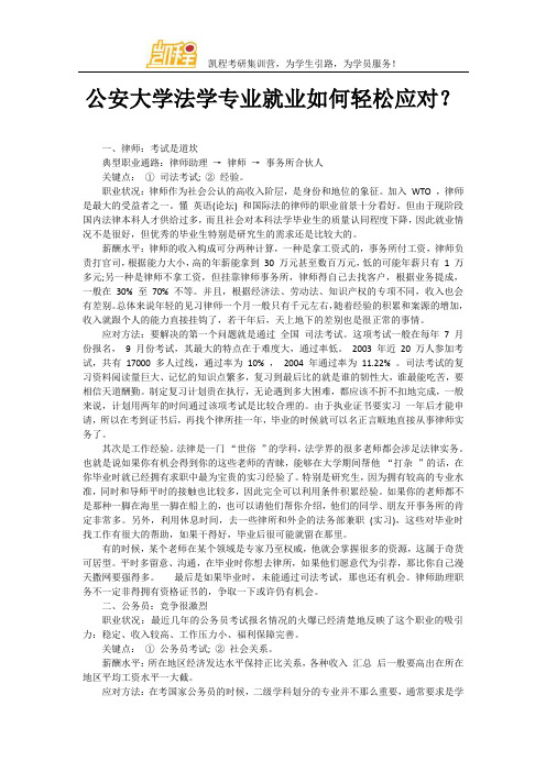 公安大学法学专业就业如何轻松应对？