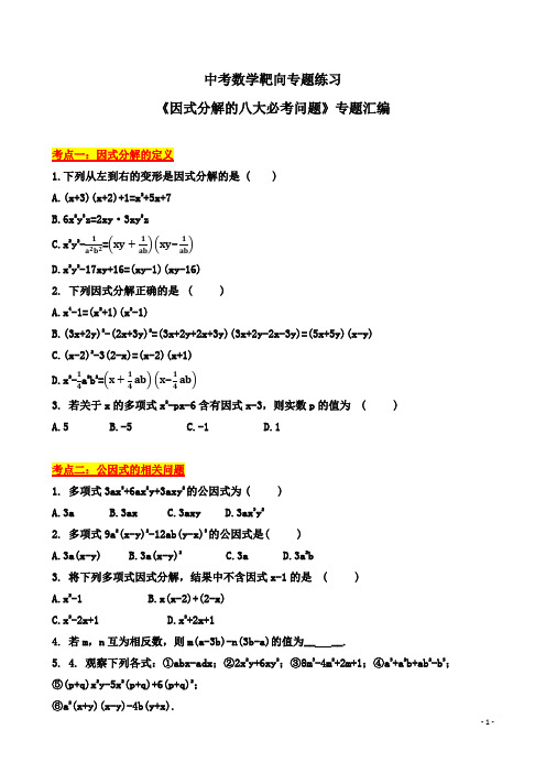 中考数学靶向专题练习《因式分解的八大必考问题》专题汇编(无答案)