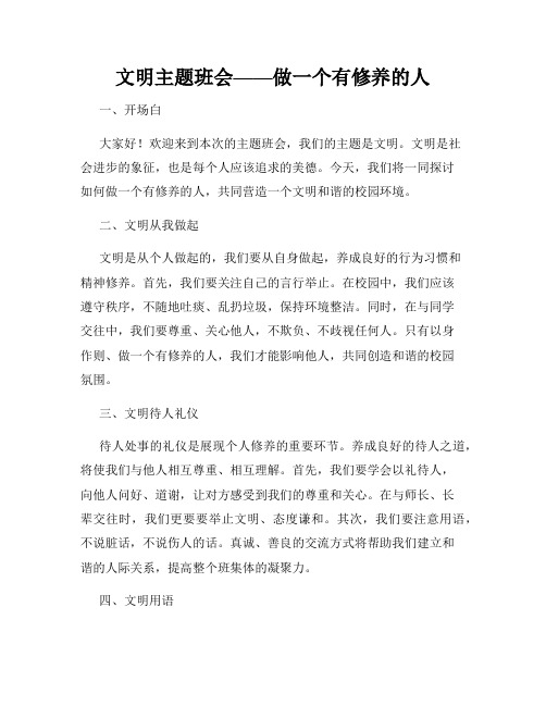 文明主题班会——做一个有修养的人