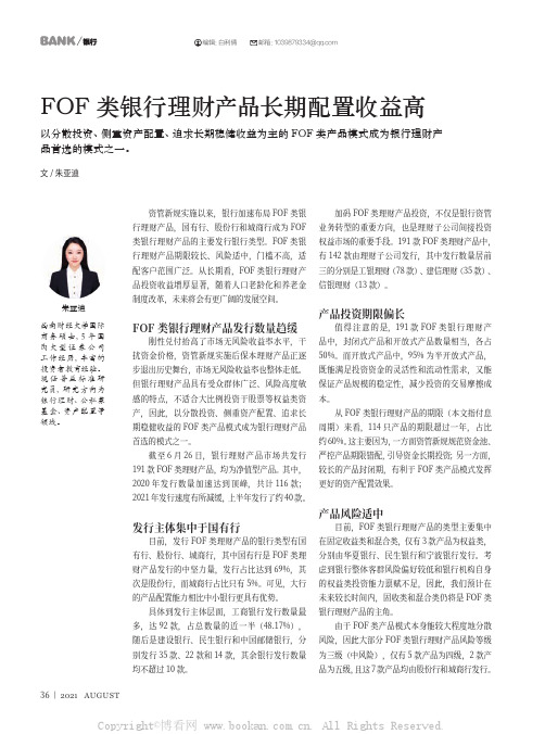 FOF类银行理财产品长期配置收益高