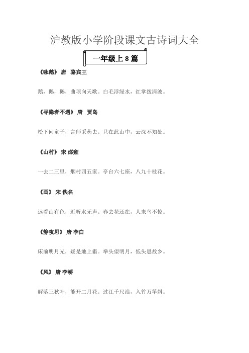 沪教版-小学1~5年级课文古诗词汇总