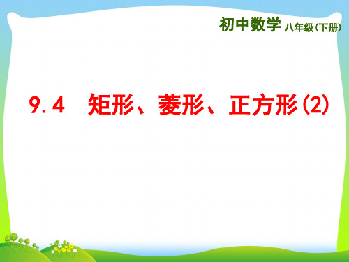 【最新】苏科版八年级数学下册第九章《9.4矩形、菱形、正方形(2)》公开课课件.ppt