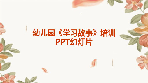 幼儿园《学习故事》培训PPT幻灯片