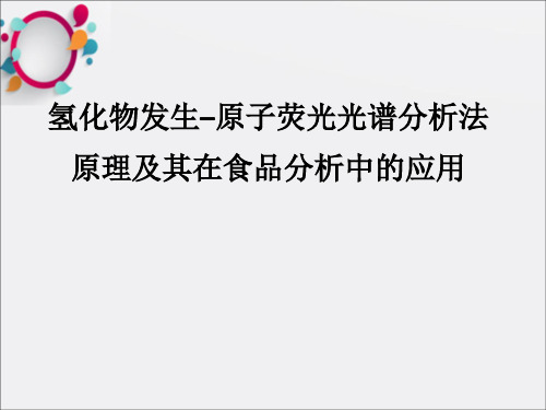 氢化物发生-原子荧光光谱分析法原理及其在食品分析中的应用