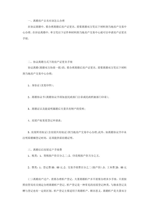 离婚房产去名应该怎么办理