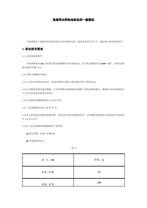 地面用太阳电池标定的一般规定