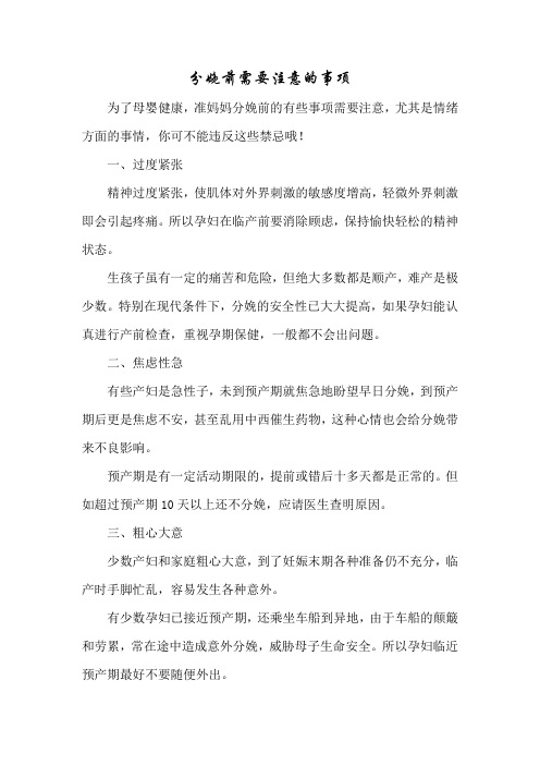 育儿知识:分娩前需要注意的事项