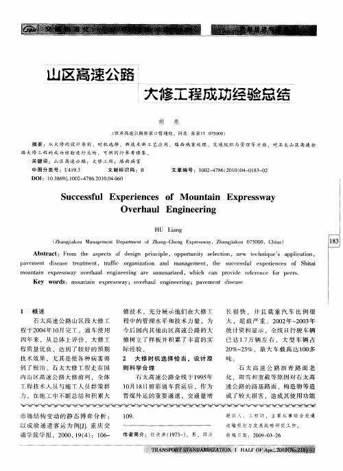 山区高速公路大修工程成功经验总结