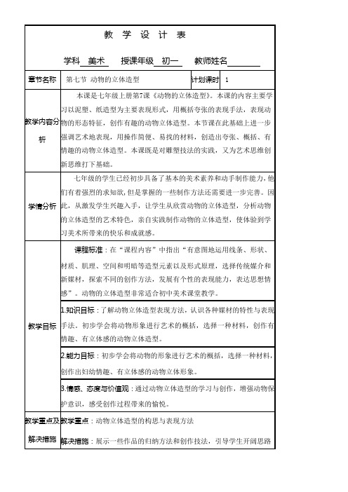 《动物的立体造型》教学设计分析