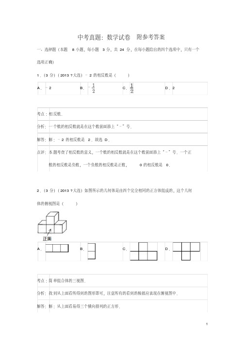 【中考数学】2018最新版本大连中考数学试题(解析版)(历年真题-可打印)