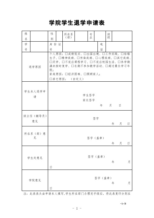 学院学生退学申请表