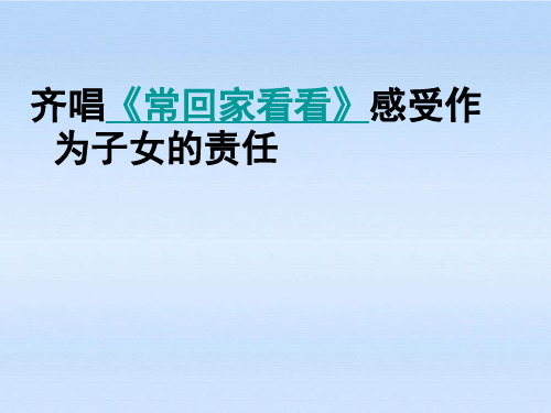 湘教版初二上册政治4.1第一节感受责任PPT课件(14)