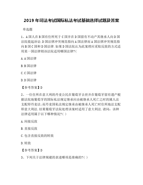 2019年司法考试国际私法考试基础选择试题及答案