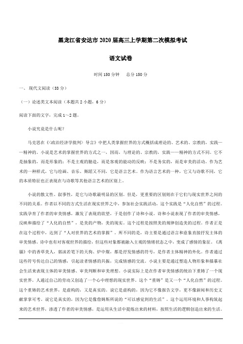 黑龙江省安达市2020届高三上学期第二次模拟考试语文试卷(含答案)