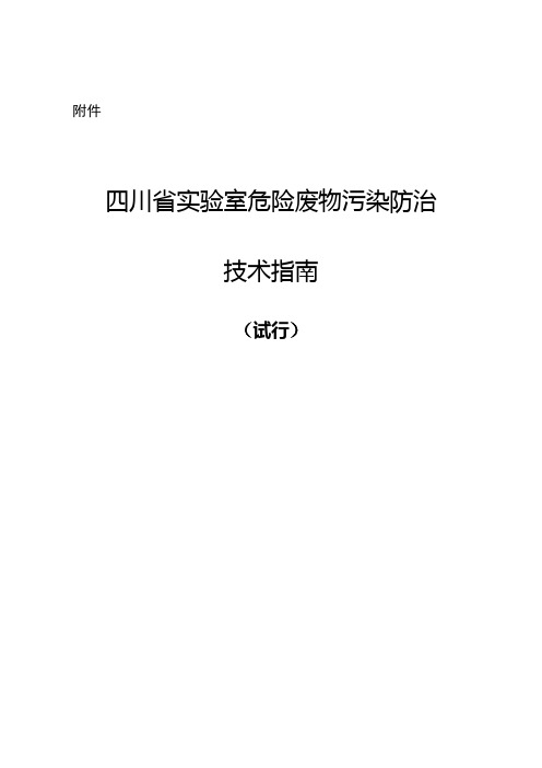 《四川省实验室危险废物污染防治技术指南(试行)》-(1)