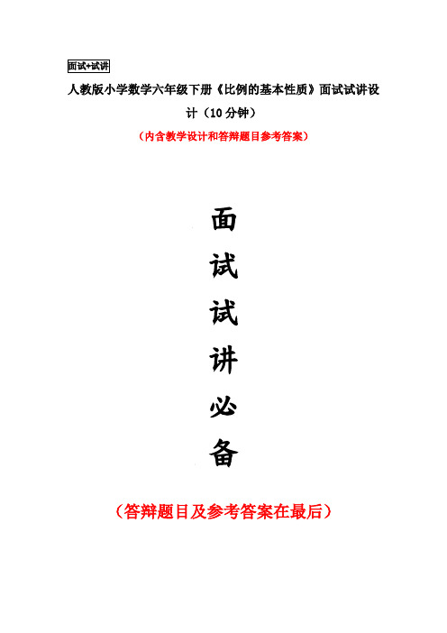 人教版小学数学六年级下册《比例的基本性质》面试试讲设计(10分钟)