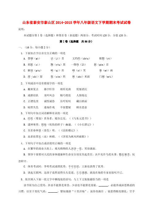 山东省泰安市泰山区八年级语文下学期期末考试试卷