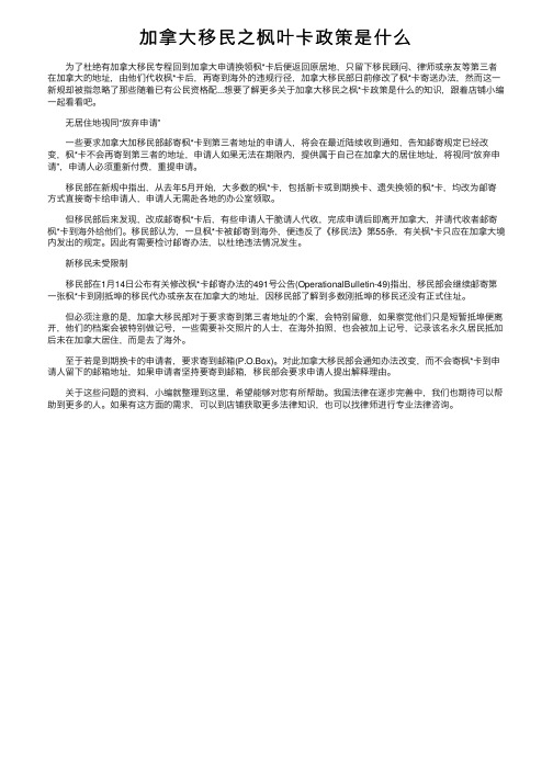 加拿大移民之枫叶卡政策是什么