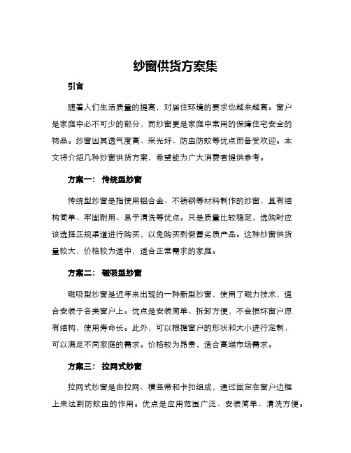 纱窗供货方案集