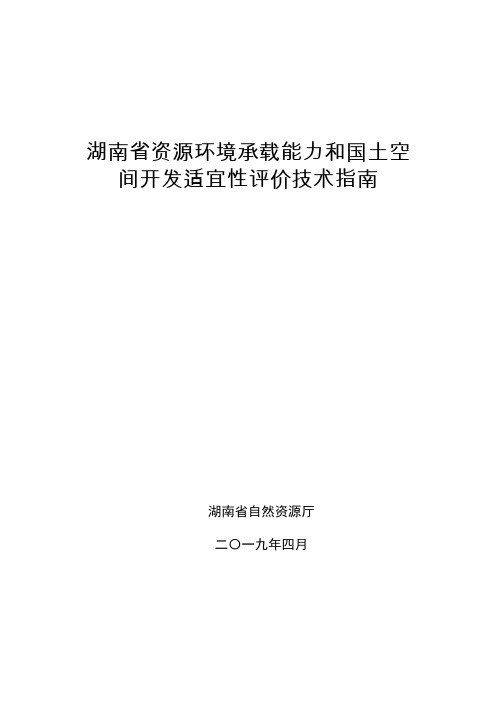 湖南省资源环境承载能力和国土空间开发适宜性评价技术指南