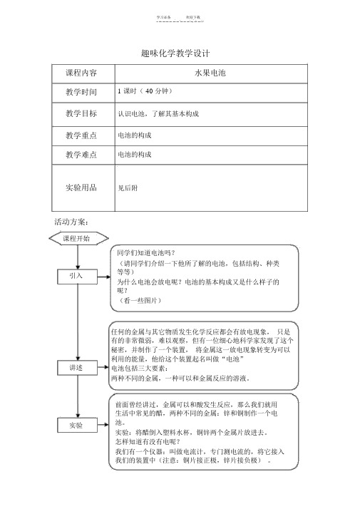 趣味化学教学设计(水果电池)